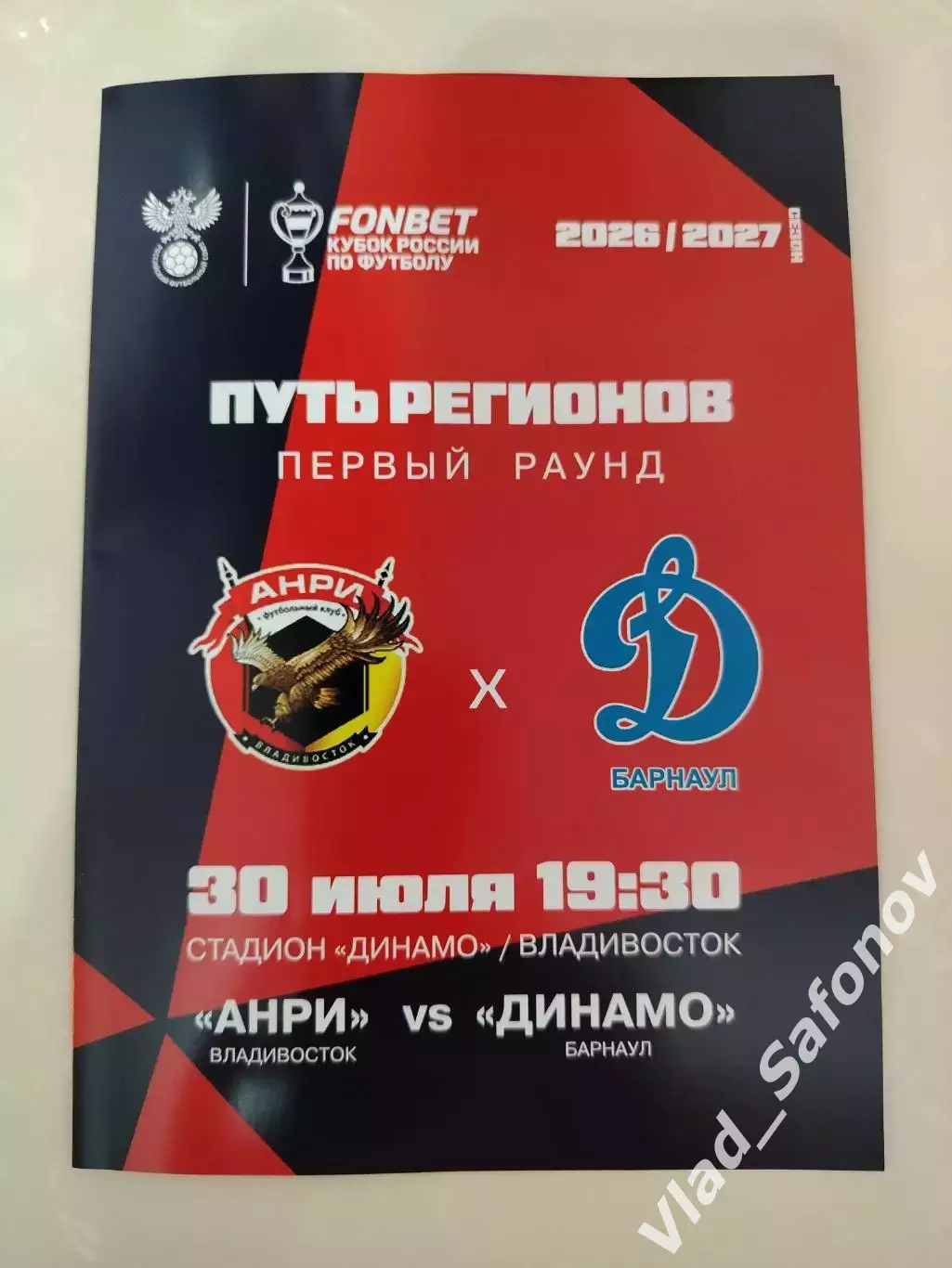 Анри(Владивосток) - Динамо(Барнаул). Кубок России, 1 раунд. 30/07/2026.