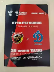 Анри(Владивосток) - Динамо(Барнаул). Кубок России, 1 раунд. 30/07/2026.