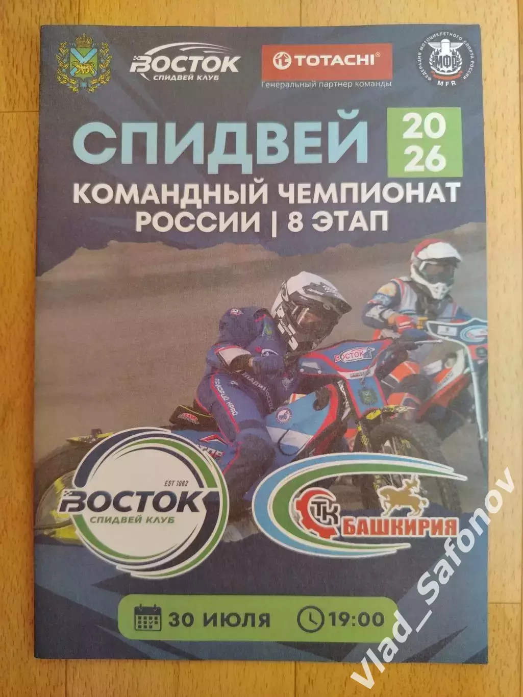 Спидвей. Восток(Владивосток) - Башкирия(Октябрьский). КЧР. 30/07/2026.