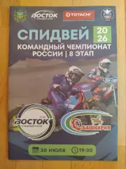 Спидвей. Восток(Владивосток) - Башкирия(Октябрьский). КЧР. 30/07/2026.