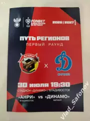 Анри(Владивосток) - Динамо(Барнаул). Кубок России, 1 раунд. 30/07/2026.