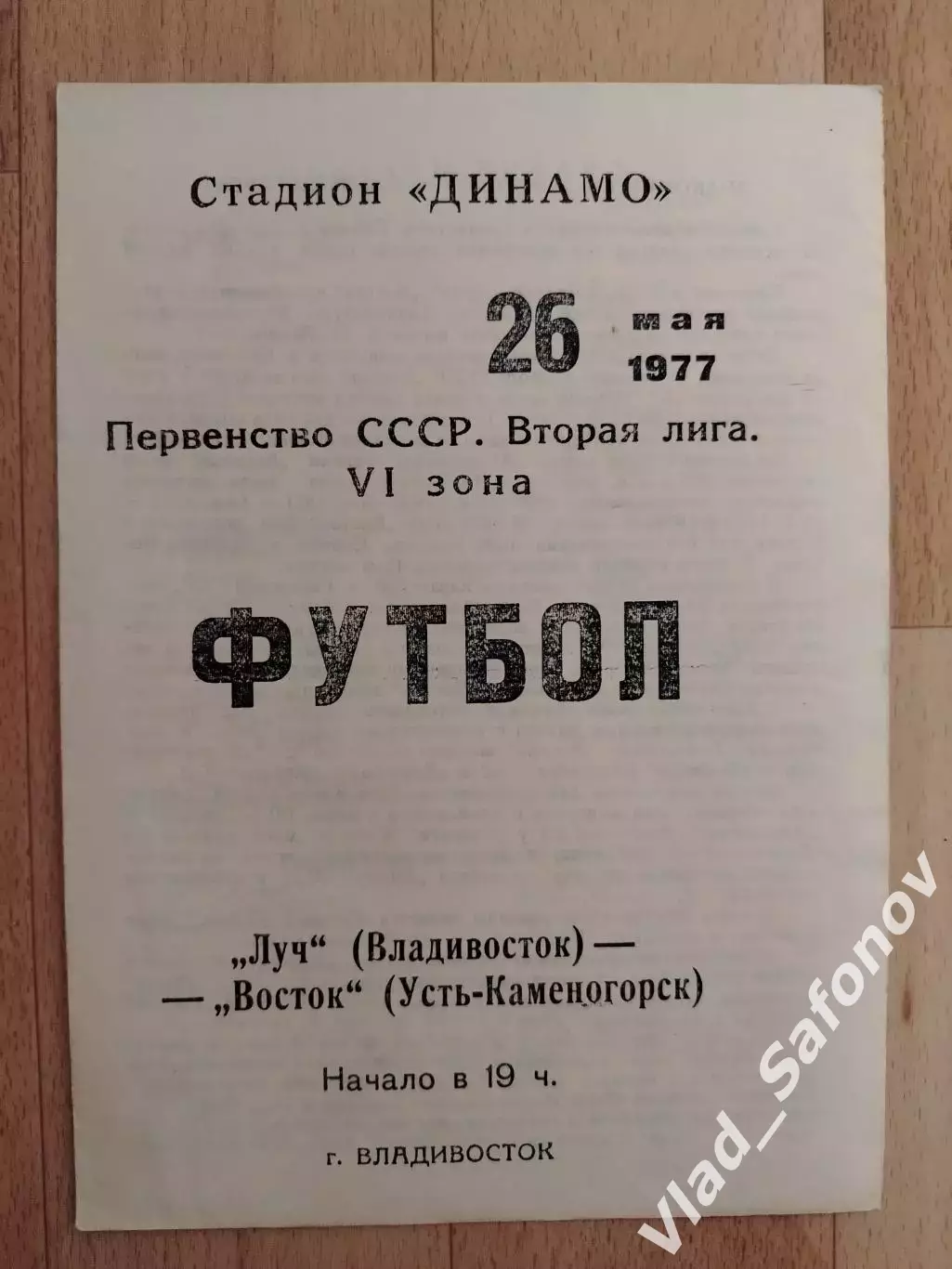Луч(Владивосток) - Восток(Усть-Каменогорск). 2 лига. 26/05/1977.