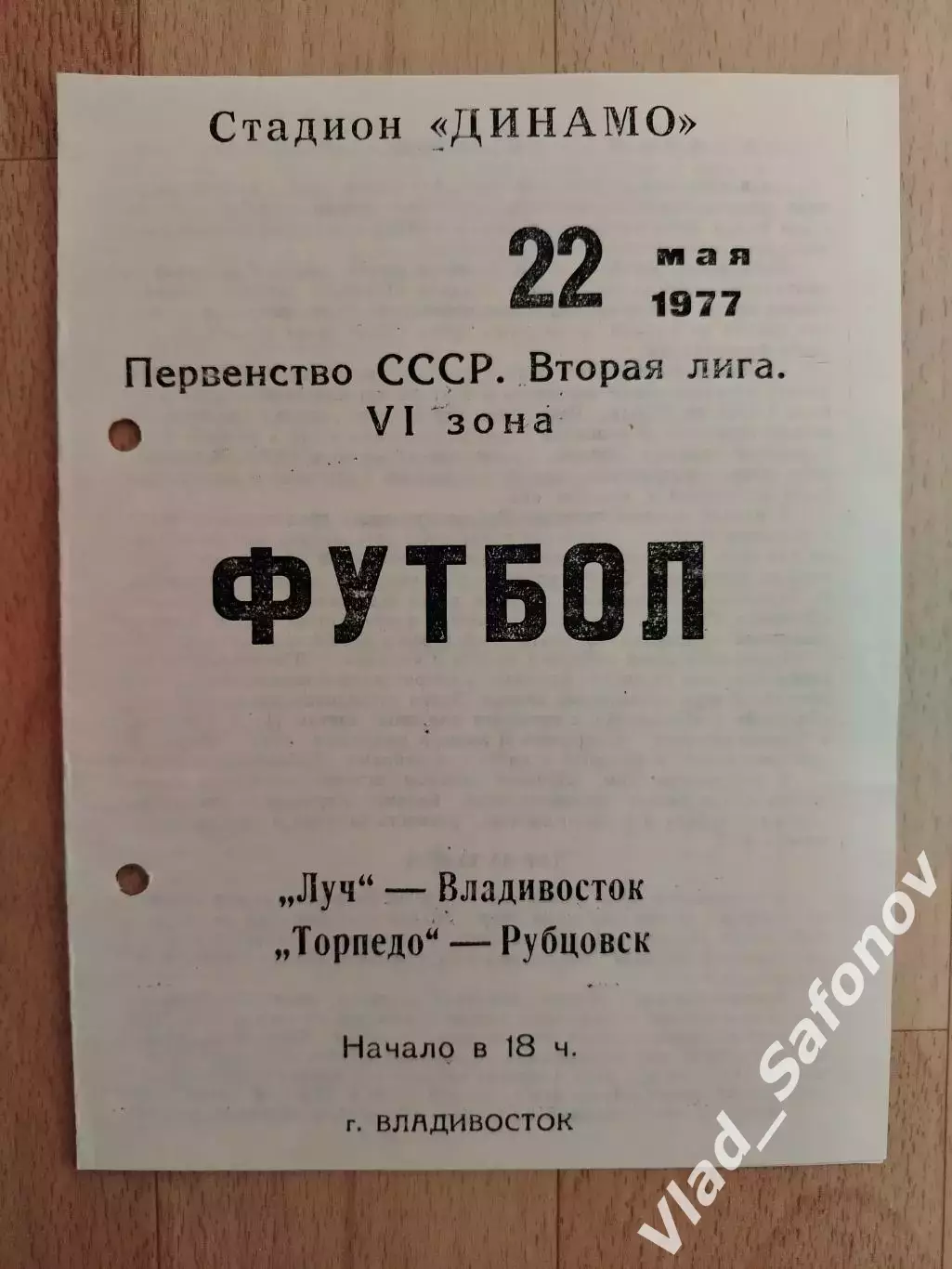 Луч(Владивосток) - Торпедо(Рубцовск). 2 лига. 22/05/1977.