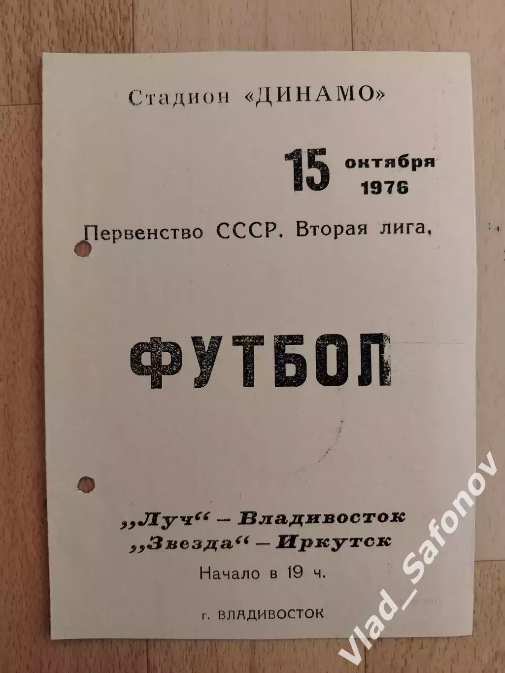 Луч(Владивосток) - Звезда(Иркутск). 2 лига. 15/10/1976.