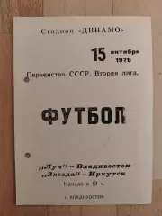 Луч(Владивосток) - Звезда(Иркутск). 2 лига. 15/10/1976.