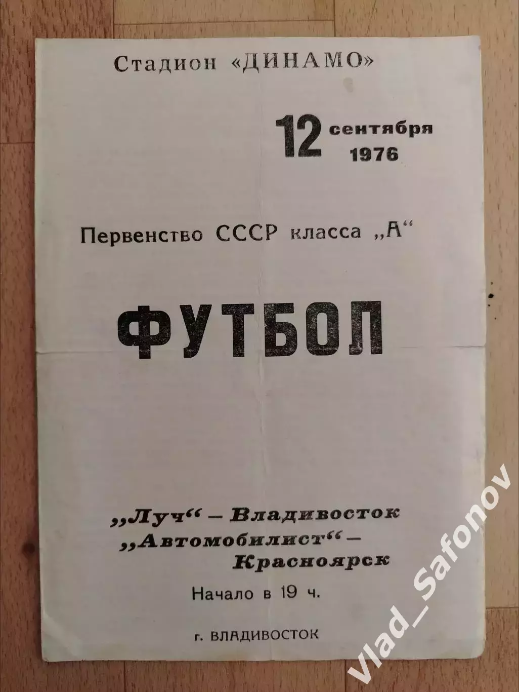 Луч(Владивосток) - Автомобилист(Красноярск). 2 лига. 12/09/1976.