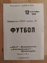 Луч(Владивосток) - Автомобилист(Красноярск). 2 лига. 12/09/1976.