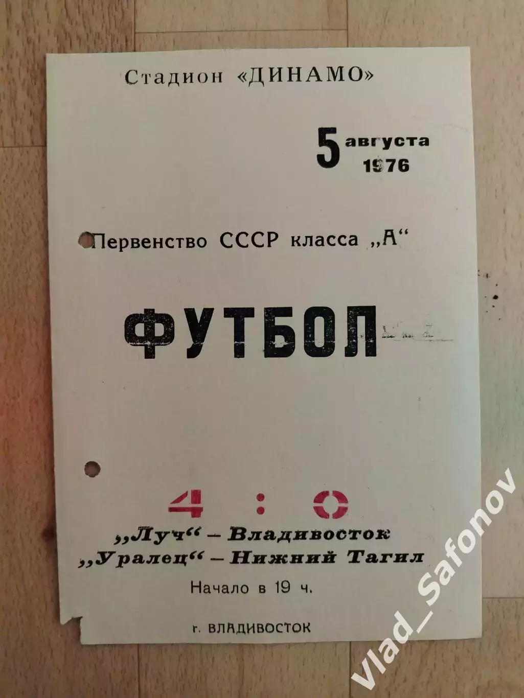Луч(Владивосток) - Уралец(Нижний Тагил). 2 лига. 05/08/1976.