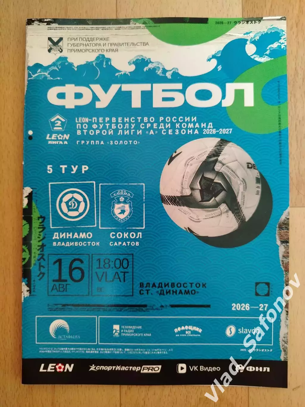 Динамо(Владивосток) - Сокол(Саратов). 2 лига. 16/08/2026.