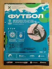 Динамо(Владивосток) - Сокол(Саратов). 2 лига. 16/08/2026.