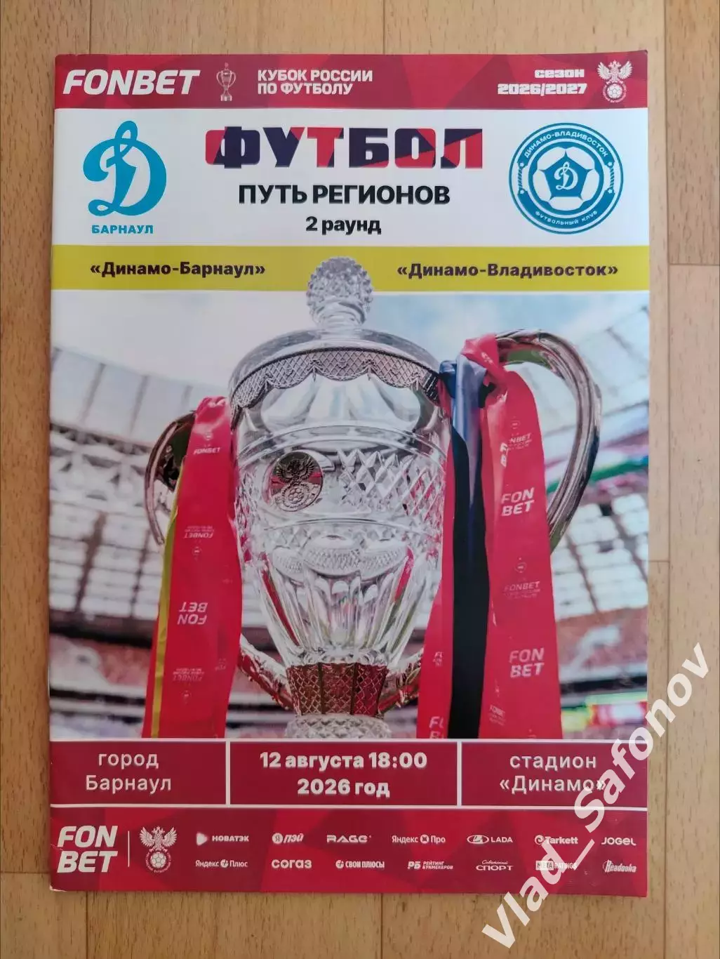 Динамо(Барнаул) - Динамо(Владивосток). Кубок России. 12/08/2026.