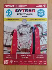 Динамо(Барнаул) - Динамо(Владивосток). Кубок России. 12/08/2026.