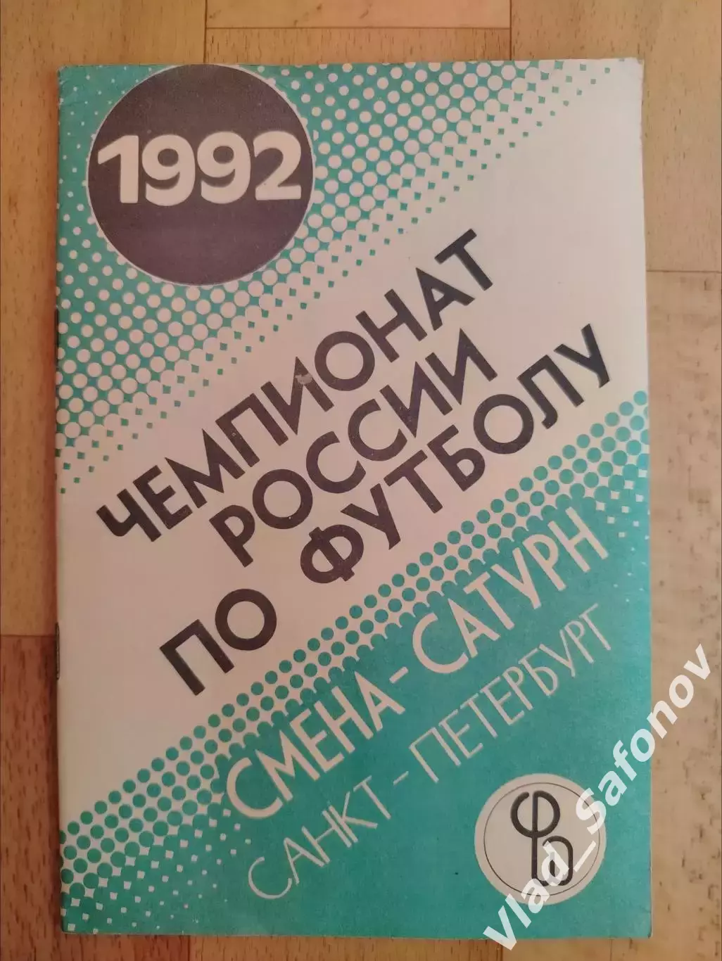 Справочник - календарь. Смена-Сатурн(Санкт-Петербурга). 1992.