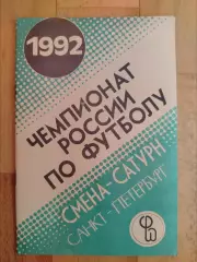 Справочник - календарь. Смена-Сатурн(Санкт-Петербурга). 1992.