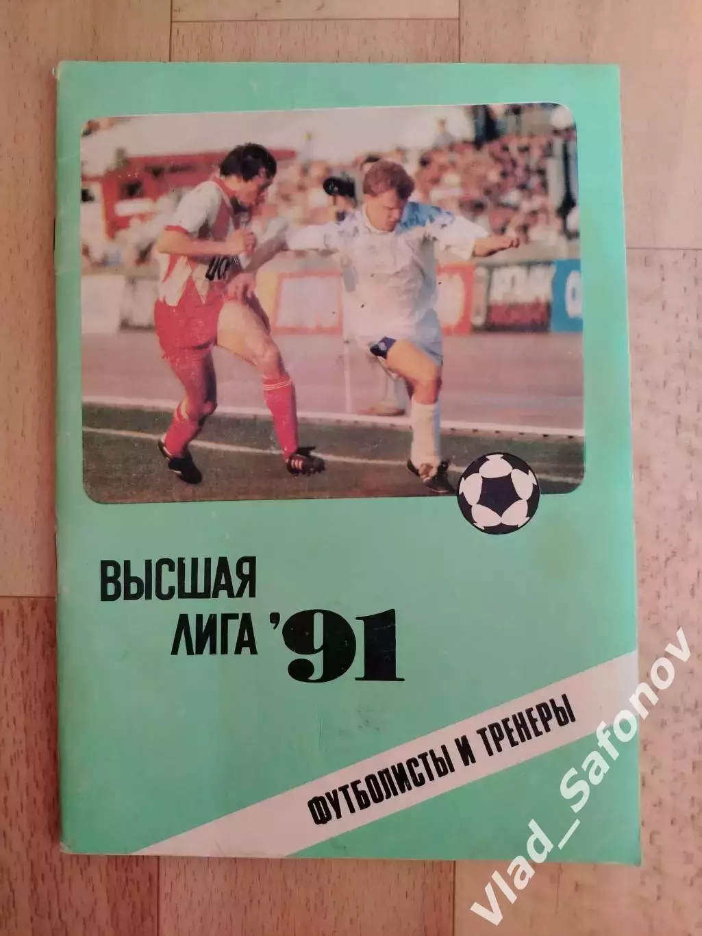 Справочник - календарь. Высшая лига 1991. Футболисты и тренеры.