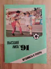 Справочник - календарь. Высшая лига 1991. Футболисты и тренеры.