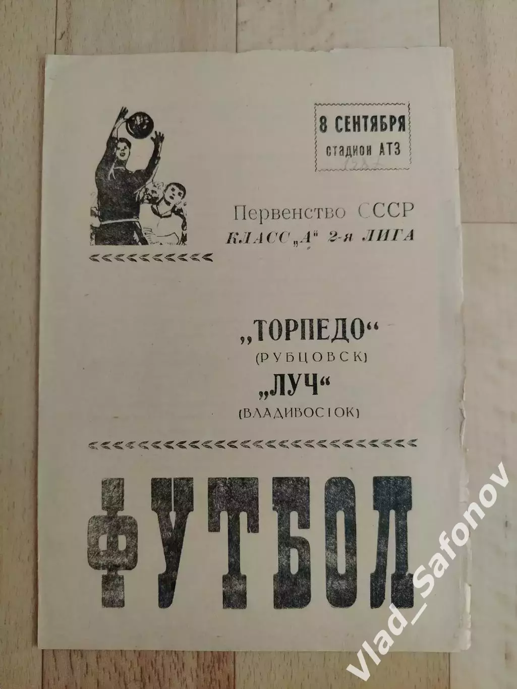 Торпедо(Рубцовск) - Луч(Владивосток). 2 лига. 08/09/1987.