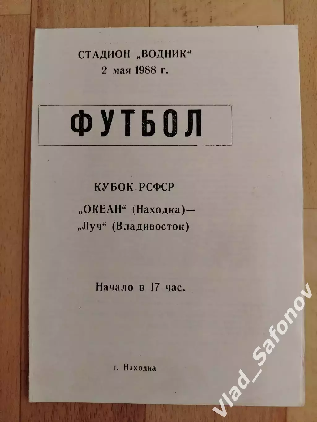Океан(Находка) - Луч(Владивосток). Кубок РСФСР. 02/05/1988.