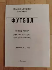 Океан(Находка) - Луч(Владивосток). Кубок РСФСР. 02/05/1988.