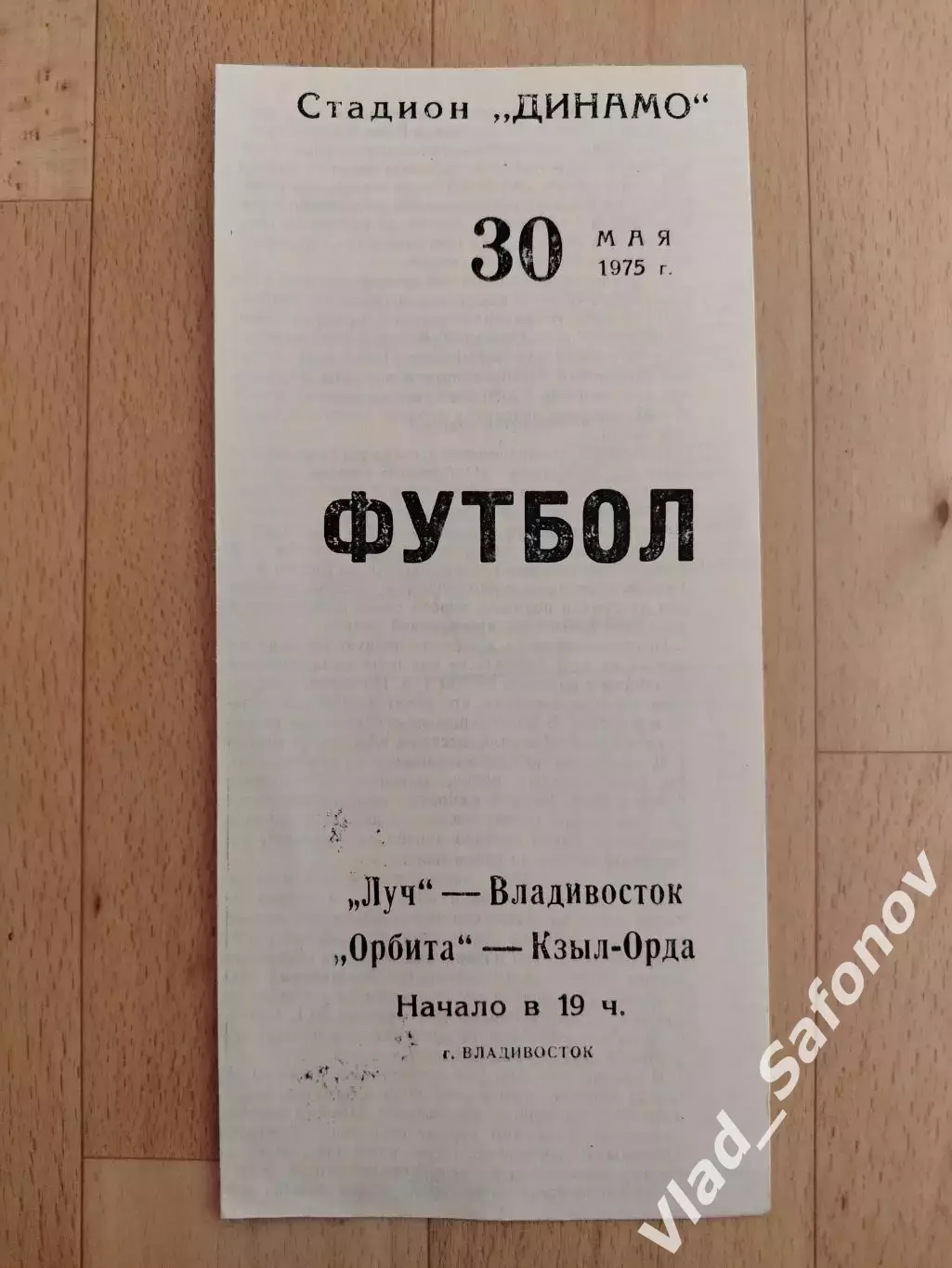 Луч(Владивосток) - Орбита(Кзыл-Орда). 2 лига. 30/05/1975.