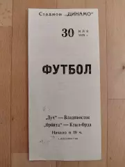 Луч(Владивосток) - Орбита(Кзыл-Орда). 2 лига. 30/05/1975.