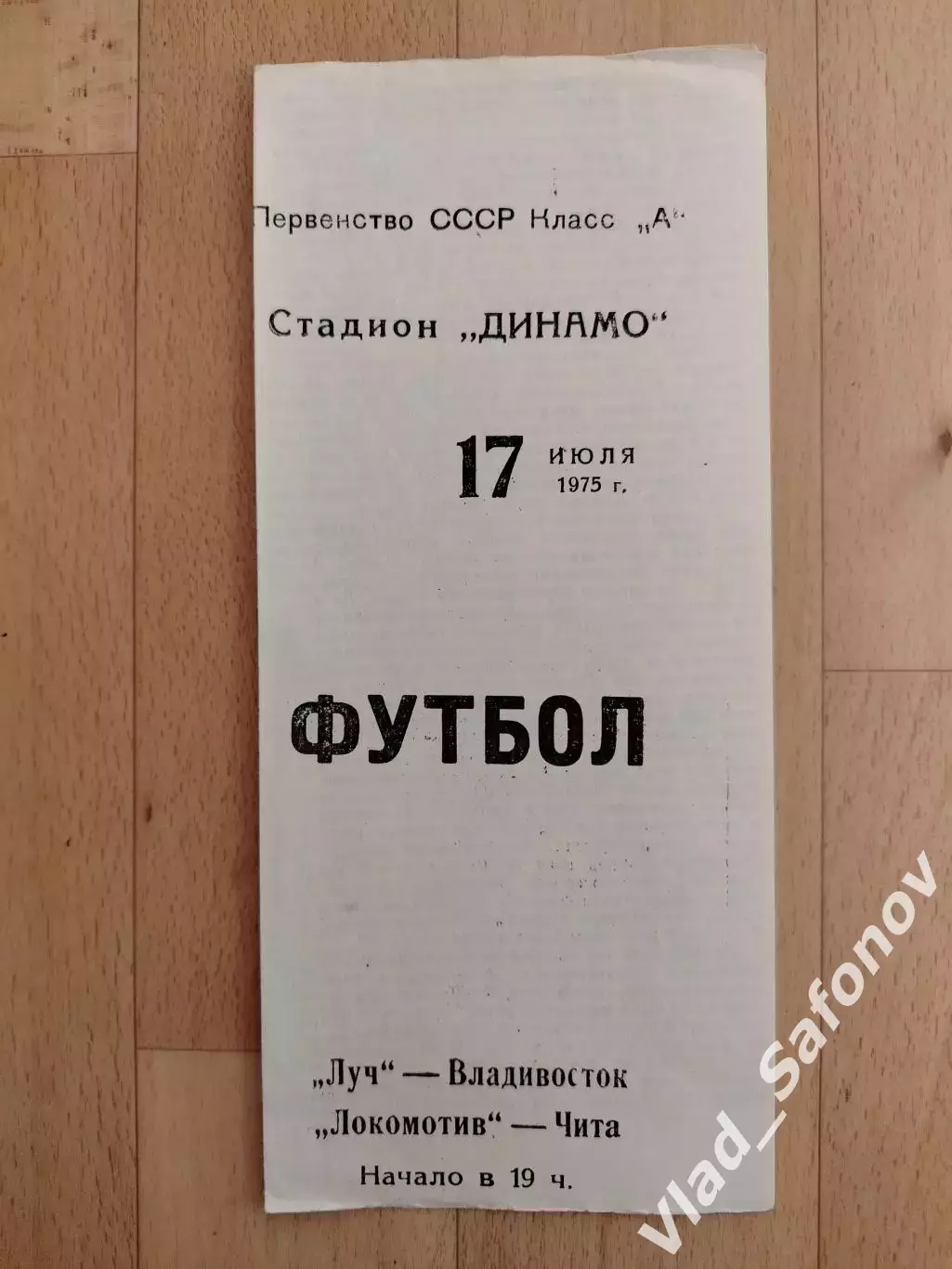 Луч(Владивосток) - Локомотив(Чита). 2 лига. 17/07/1975.