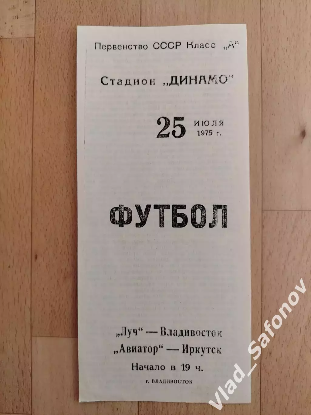 Луч(Владивосток) - Авиатор(Иркутск). 2 лига. 25/07/1975.