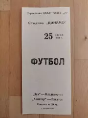 Луч(Владивосток) - Авиатор(Иркутск). 2 лига. 25/07/1975.