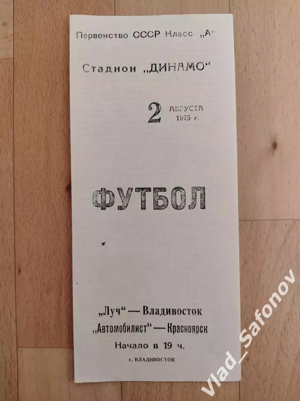 Луч(Владивосток) - Автомобилист(Красноярск). 2 лига. 02/08/1975.