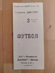 Луч(Владивосток) - Автомобилист(Красноярск). 2 лига. 02/08/1975.