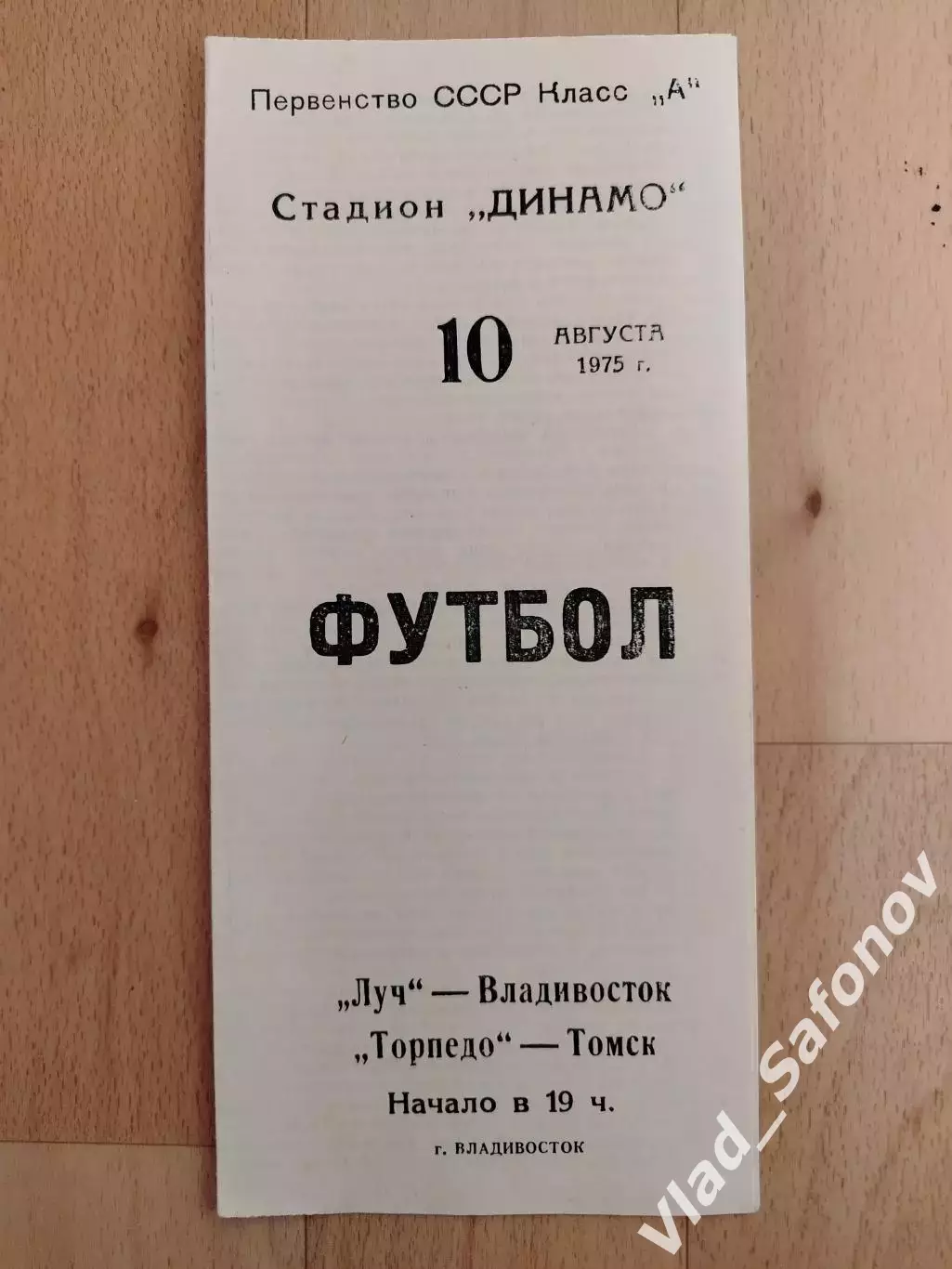 Луч(Владивосток) - Торпедо(Томск). 2 лига. 10/08/1975.