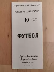Луч(Владивосток) - Торпедо(Томск). 2 лига. 10/08/1975.