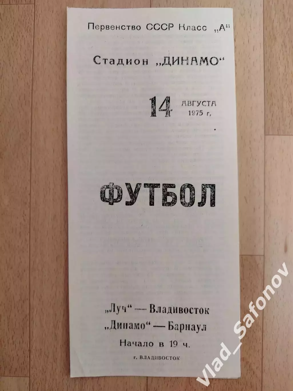 Луч(Владивосток) - Динамо(Барнаул). 2 лига. 14/08/1975.