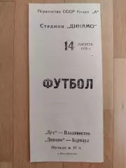 Луч(Владивосток) - Динамо(Барнаул). 2 лига. 14/08/1975.