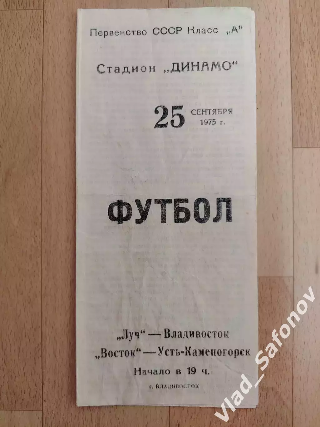 Луч(Владивосток) - Восток(Усть-Каменогорск). 2 лига. 25/09/1975.