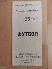 Луч(Владивосток) - Восток(Усть-Каменогорск). 2 лига. 25/09/1975.