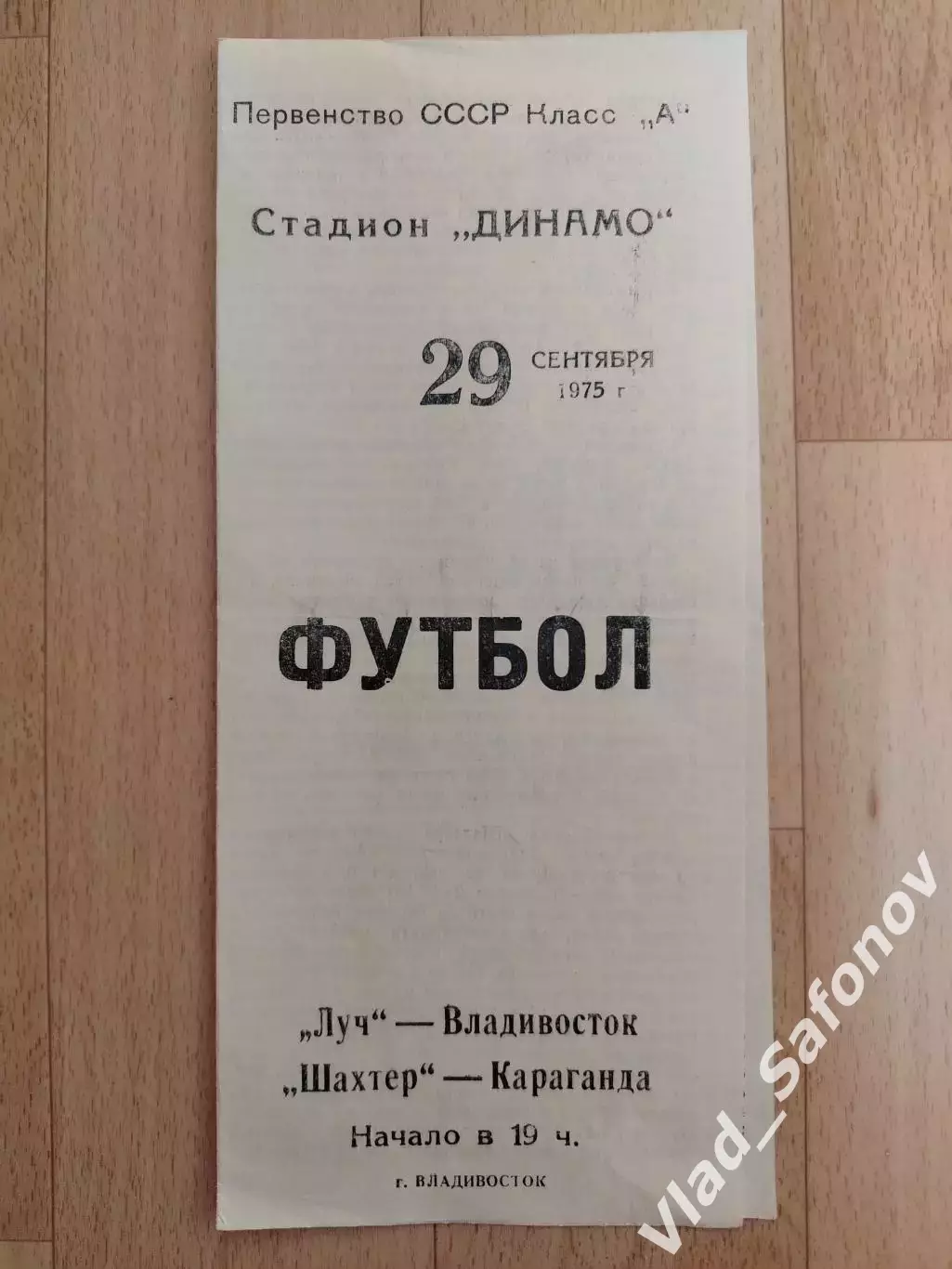 Луч(Владивосток) - Шахтер(Караганда). 2 лига. 29/09/1975.