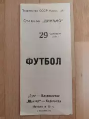 Луч(Владивосток) - Шахтер(Караганда). 2 лига. 29/09/1975.