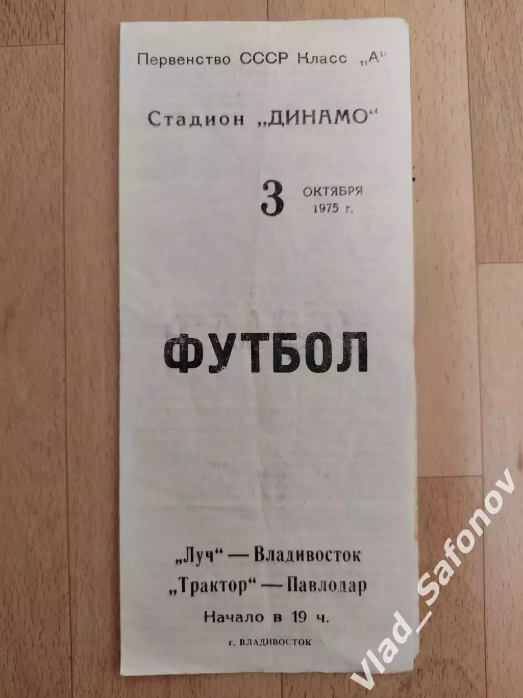 Луч(Владивосток) - Трактор(Павлодар). 2 лига. 03/10/1975.