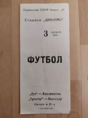 Луч(Владивосток) - Трактор(Павлодар). 2 лига. 03/10/1975.