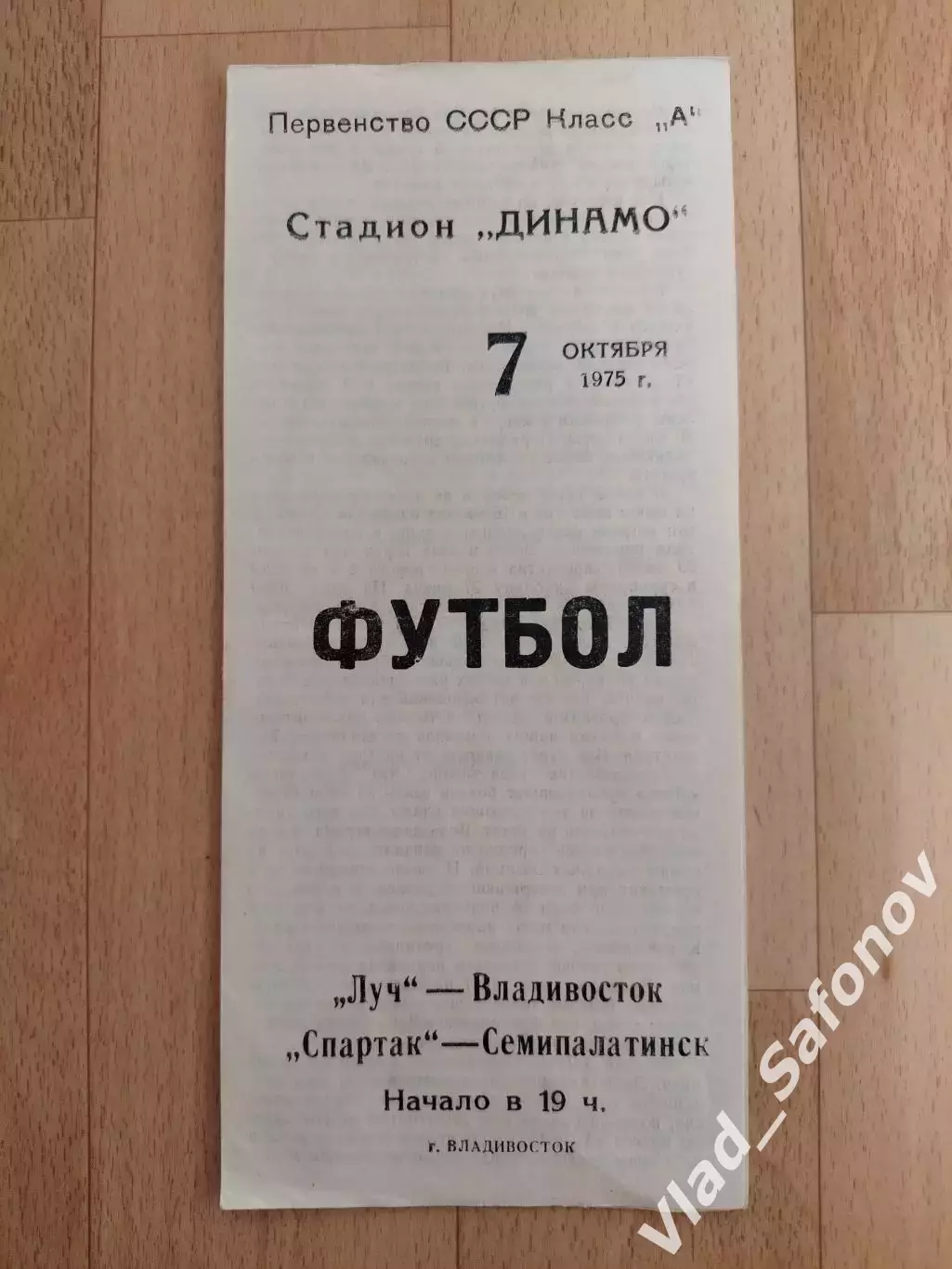 Луч(Владивосток) - Спартак(Семипалатинск). 2 лига. 07/10/1975.