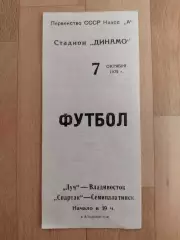 Луч(Владивосток) - Спартак(Семипалатинск). 2 лига. 07/10/1975.
