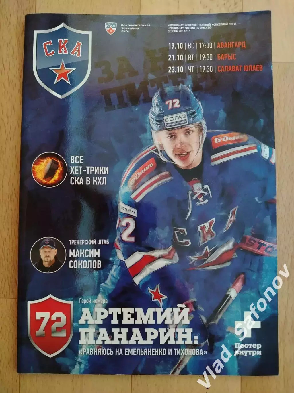 Ска(Санкт-Петербург) - Авнгард(Омск)/Барыс/ Салават Юлаев(Уфа). 19,21,23/10/2014