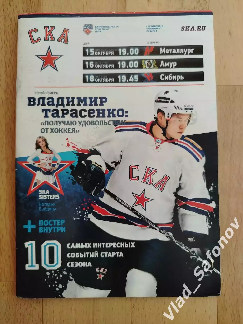 Ска(Санкт-Петербург) - Металлург(Магнитогорск) /Амур/Сибирь. 15,16,18/10/2012.