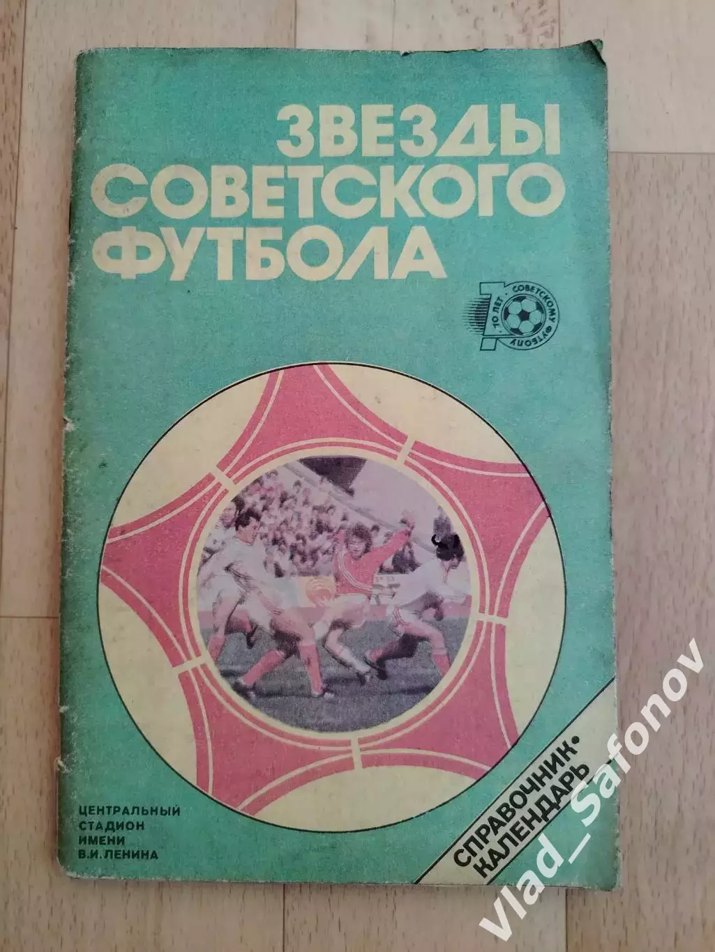 Звезды советского футбола. 33 лучших. 10 лет Советскому футболу.