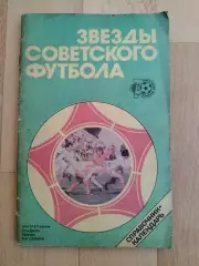 Звезды советского футбола. 33 лучших. 10 лет Советскому футболу.