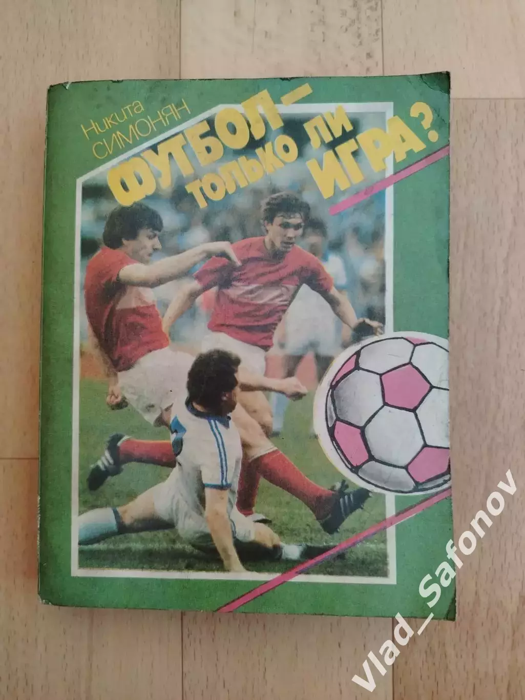 Никита Симонян. Футбол - только ли игра?. Молодая гвардия 1989.