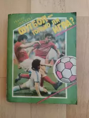 Никита Симонян. Футбол - только ли игра?. Молодая гвардия 1989.