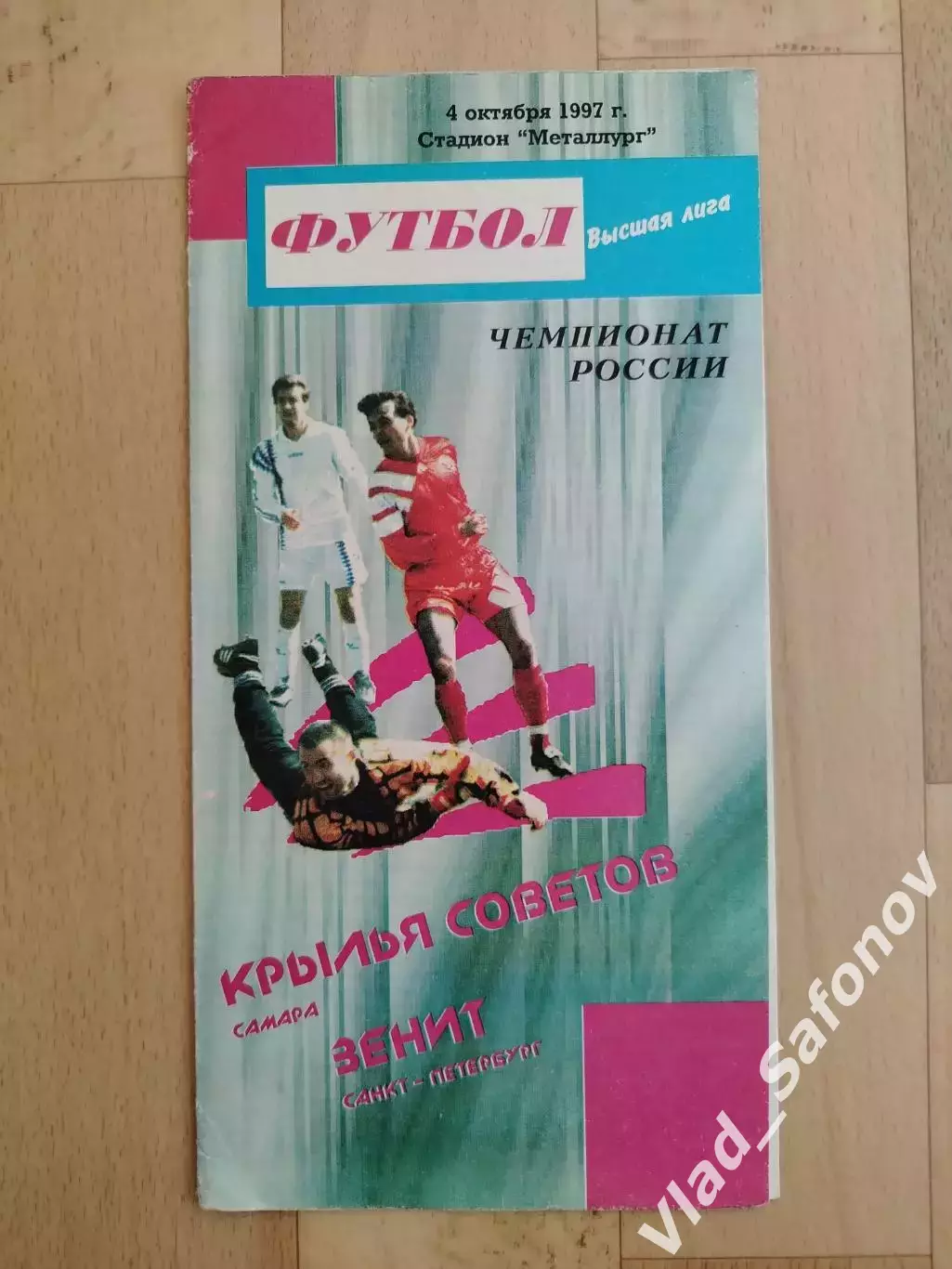 Крылья Советов(Самара) - Зенит(Санкт-Петербург). Высшая лига. 04/10/1997.