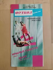 Крылья Советов(Самара) - Зенит(Санкт-Петербург). Высшая лига. 04/10/1997.